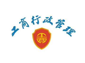 山东省工商局