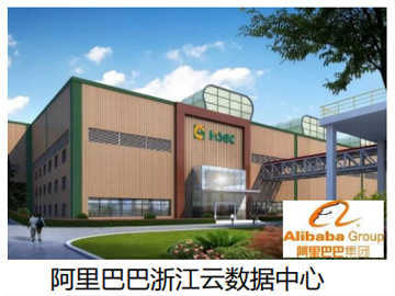 阿里巴巴浙江云数据中心