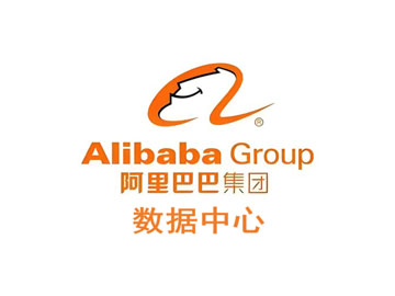 阿里巴巴集团数据中心