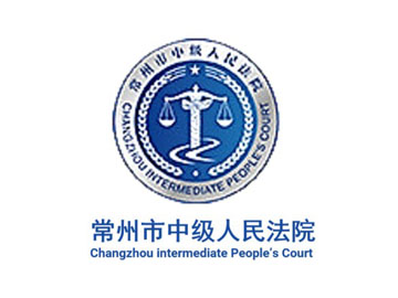 常州市中级人民法院