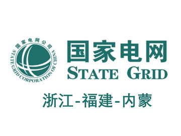 国家电网 浙江—福建—内蒙